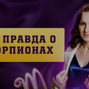 Скорпион Описание Гороскоп