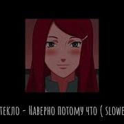 Потому Что Это Это Это Наши Чувства Slowed