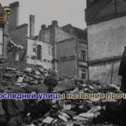 Дорога На Берлин Минус