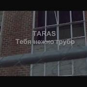 Taras Тебя Нежно Грубо Prod Various Music For You