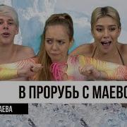 В Прорубь С Машей Маевой 100 Кг Льда В Ванной