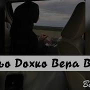 Хьо Дохко Вера Ву