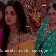 Sasural Simar Ka Мелодия