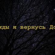 Однажды Я Вернусь Домой Струн Души Рука Христа Касается