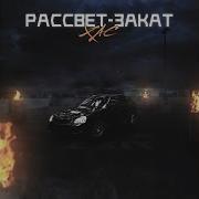 Песня Рассвет Закат Ремикс