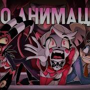 Art Review Helluva Boss Hazbin Hotel Lackadaisy I Спидпейнт Мнение