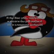 Я Бы Вас Убил Но Я Слишком Добрый