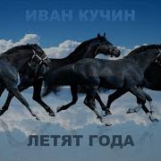 Летят Года Иван Кучин