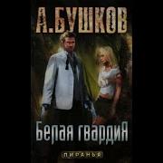 Бушков Белая Гвардия