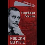 Герберт Уэллс Россия Во Мгле