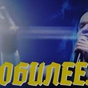 Кипелов Поздравление В А Кипелова С Юбилеем