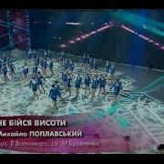 Михайло Поплавський Не Бійся Висоти