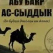 Абу Бакр Радиаллаху Анху 3 Абдуллох Домла
