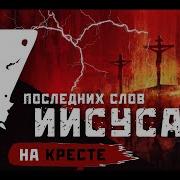 Вчера Иисус Умирал За Меня