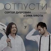 Сергей Дубровин Отпусти
