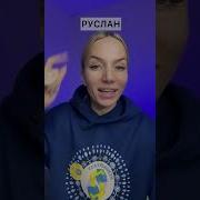 Песня Про Руслана
