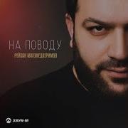 Рейсан Магомедкеримов На Поводу