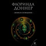 Флоринда Донер Жизнь В Сновидении