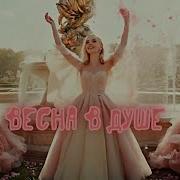 Весна В Душе Песня