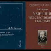 Очерки Русской Мифологии