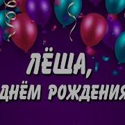 С Днем Рождения Алексей От Путина