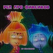 Рэп Про Фиксиков Remix Cover