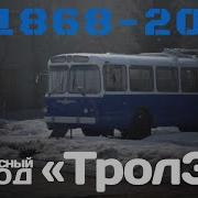 Зао Тролза Ушедшие В Историю