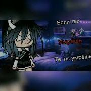 Meme Когда Нибудь Ты Умрëшь Gacha