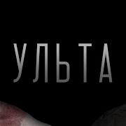 Куплинов Ульта Реп