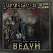 Ведун Василий Сахаров