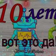 Поздравление С Днем Рождени 10 Летие Внуку