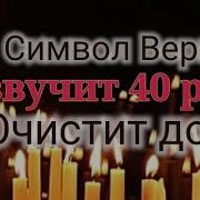 Символ Веры 40 Раз Слушать