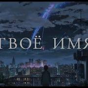 Твое Имя 2 Трейлер