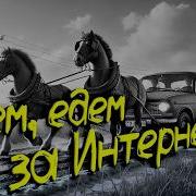 Едем Едем За Интернетом