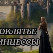 Аудиокнига Полностью Проклятье Принцессы Часть2