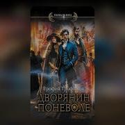 Дворянин Поневоле Аудиокнига