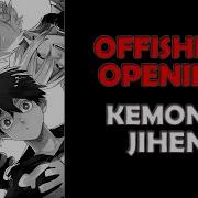 Инцидент Кэмоно Опенинг