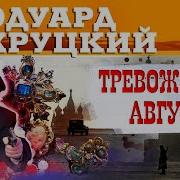 Тревожный Август Аудиокнига