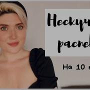 Нескучная Распевка