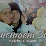 Максим Аршавин Заметает Зима