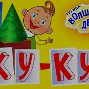 Волшебники Двора Ку Ку