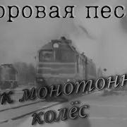 Алексей Кракин Стук Монотонный Колёс