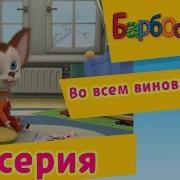 Барбоскины Во Всем Виноват Зайка
