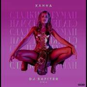 Сладкий Туман Remix Ханна Dj Safiter