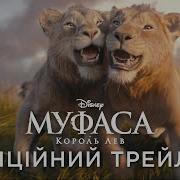 Щ Муфаса Король Лев Офіційний Український Трейлер