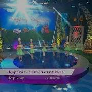 Қарақат Мектеп Студиясы Құрбылар Халық Әні