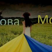 Мова Моя Українська