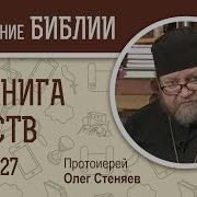 1 Я Книга Царств Глава 27 Протоиерей Олег Стеняев Ветхий Завет