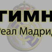 Гимн Фк Рома Без Слов