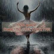 1752 Путь Домой
